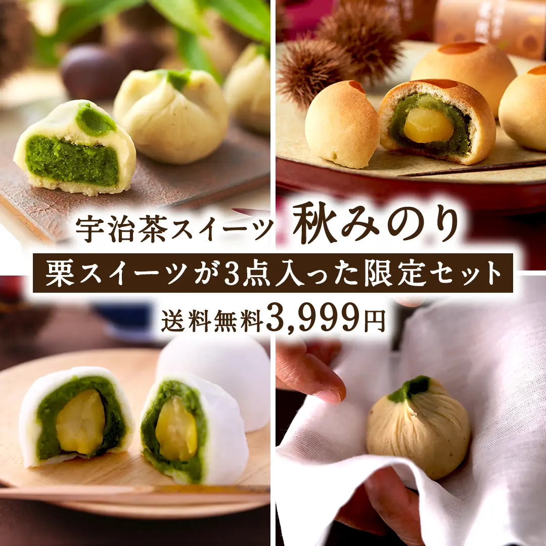 宇治茶スイーツセット 秋みのり