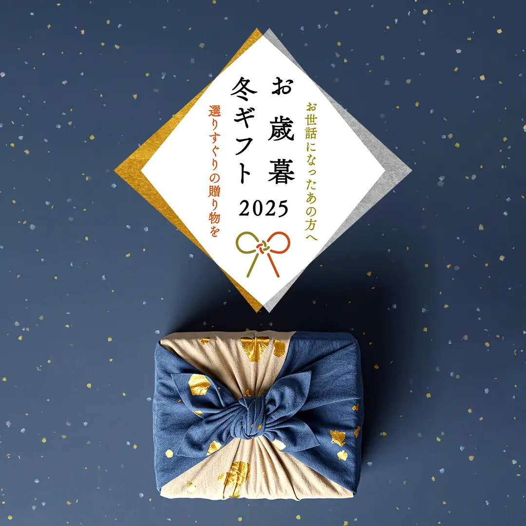 伊藤久右衛門のお歳暮・冬ギフト
