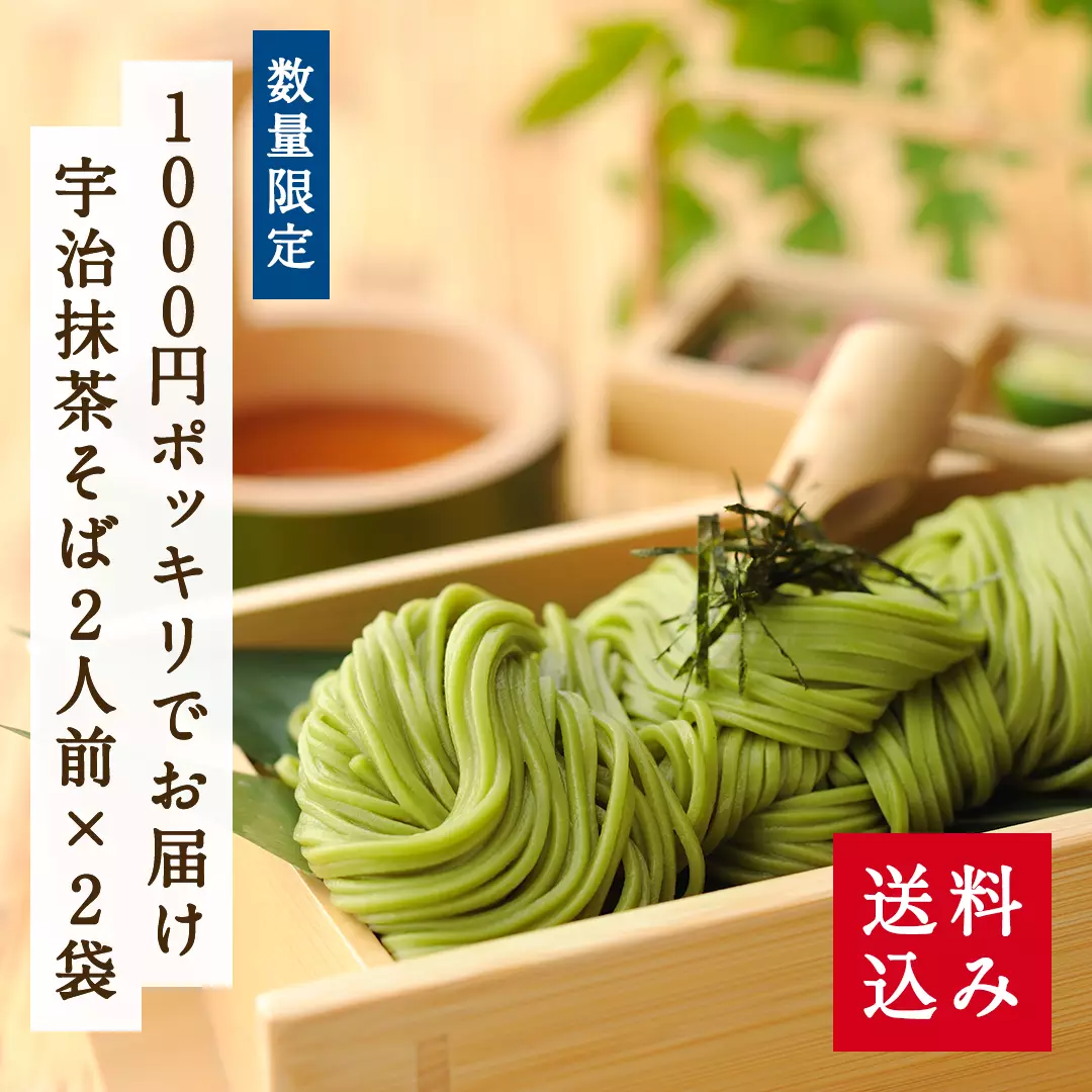 【1,000円ポッキリ】【送料込み】宇治抹茶そば 200g袋入（2人前）×2袋セット
