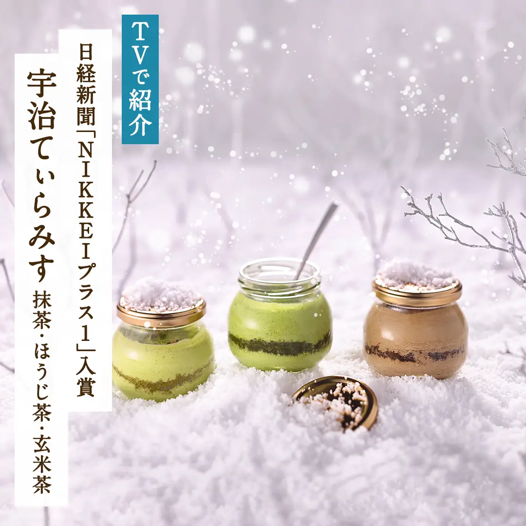 宇治てぃらみす（抹茶・ほうじ茶・玄米茶）