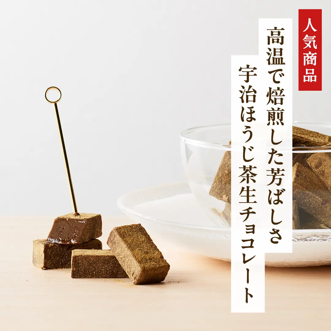 宇治ほうじ茶生チョコレート
