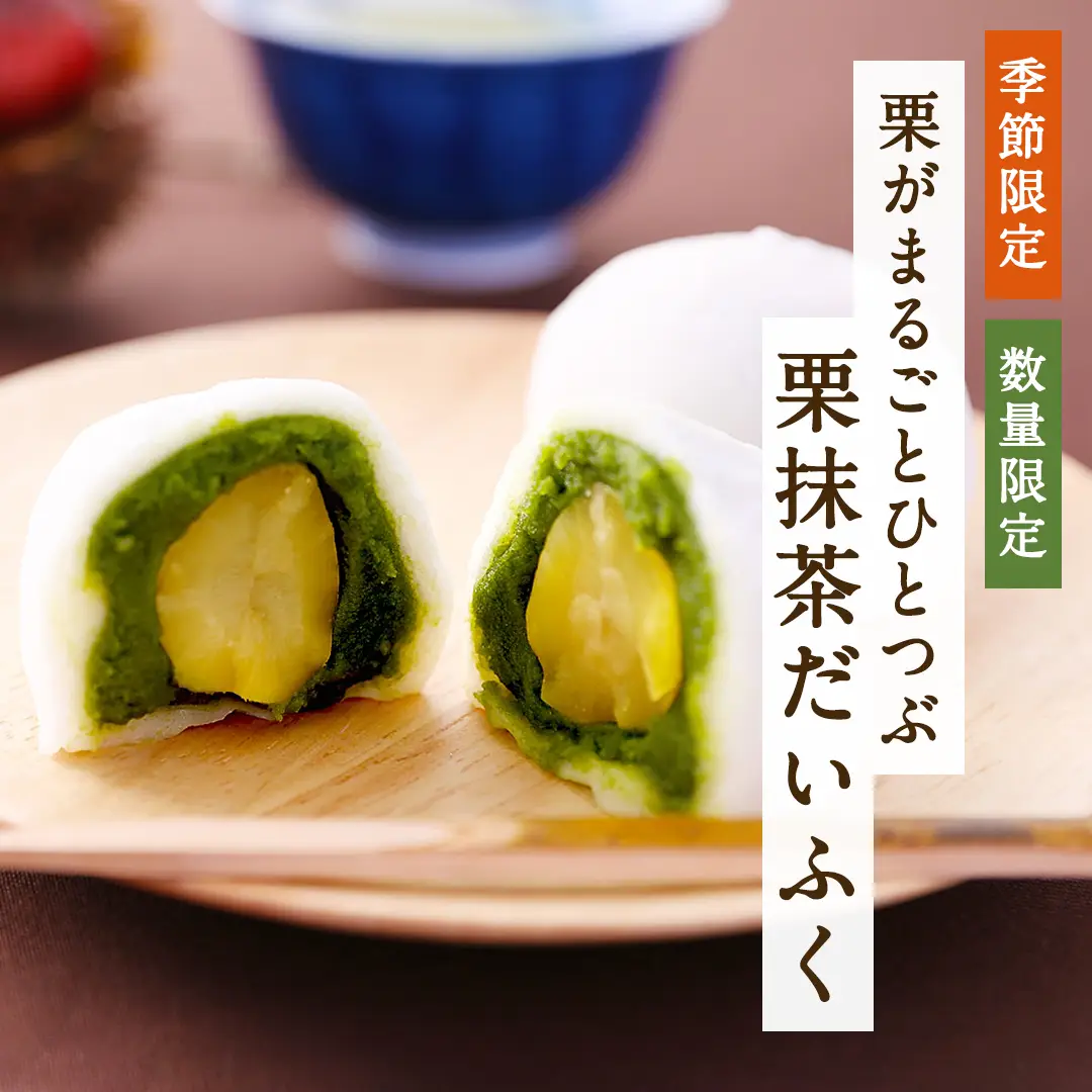 栗抹茶だいふく