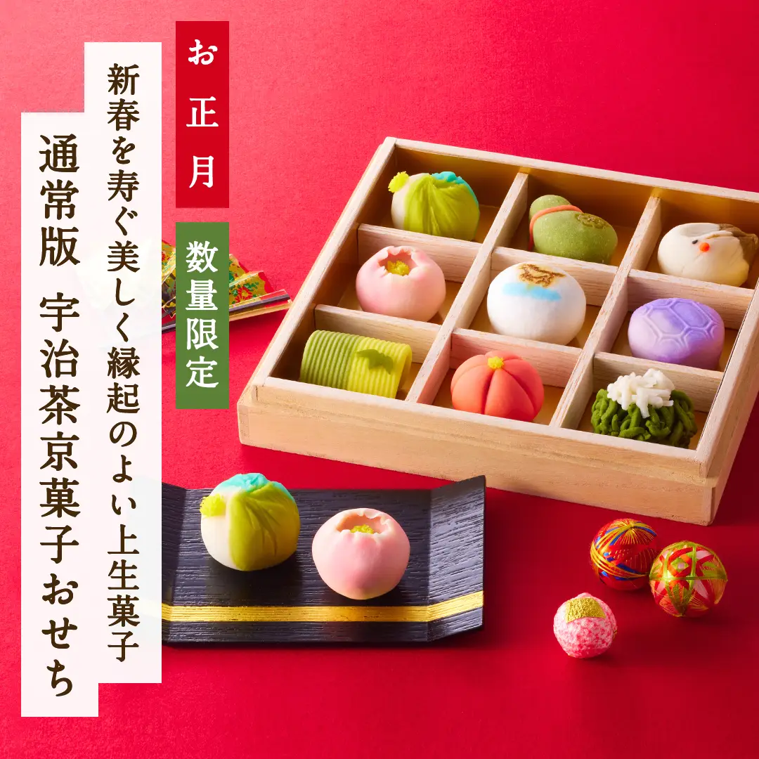 宇治茶京菓子おせち