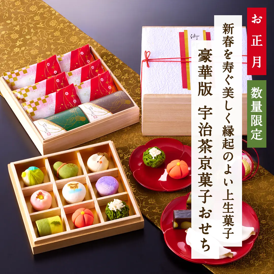 宇治茶京菓子おせち二段重