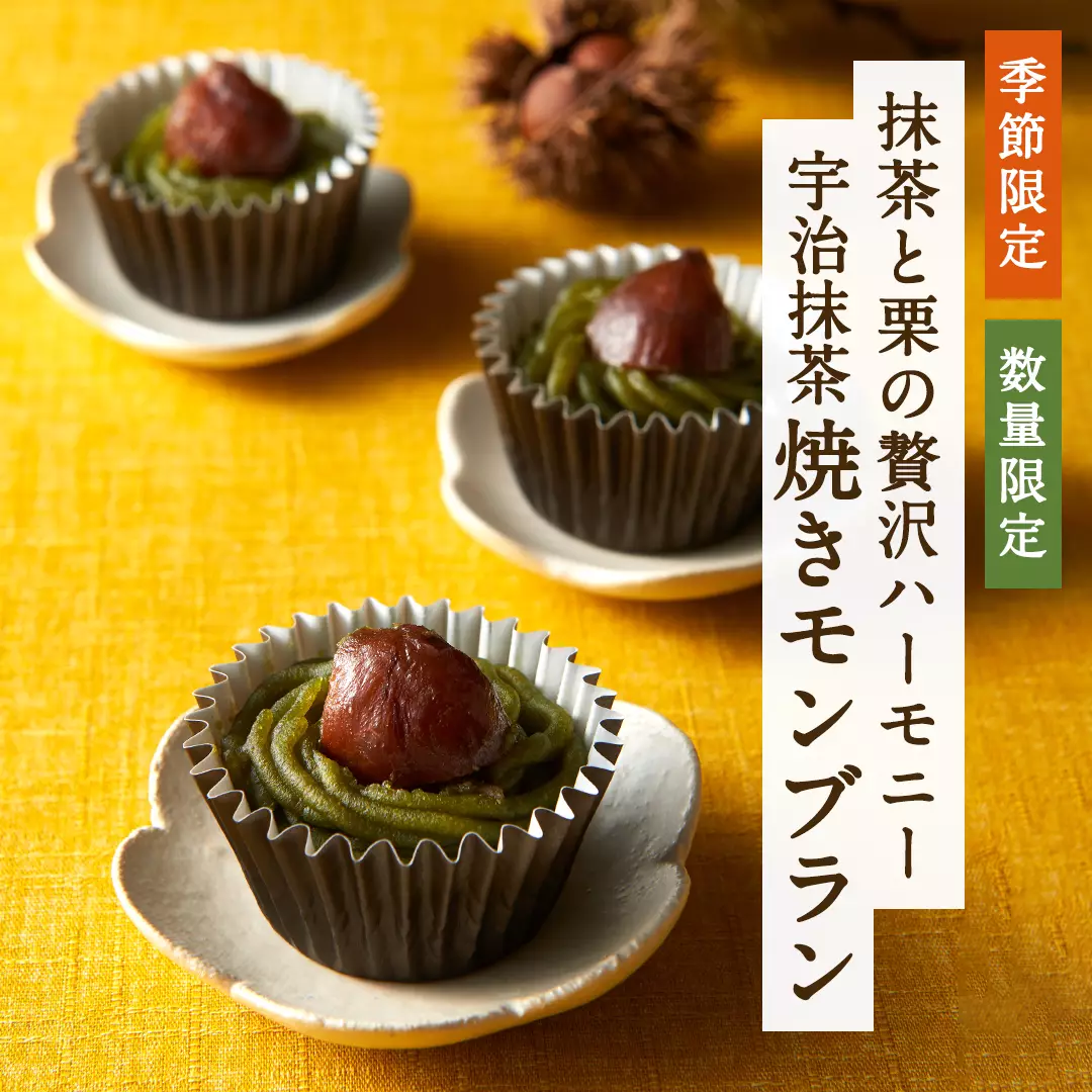 宇治抹茶焼きモンブラン