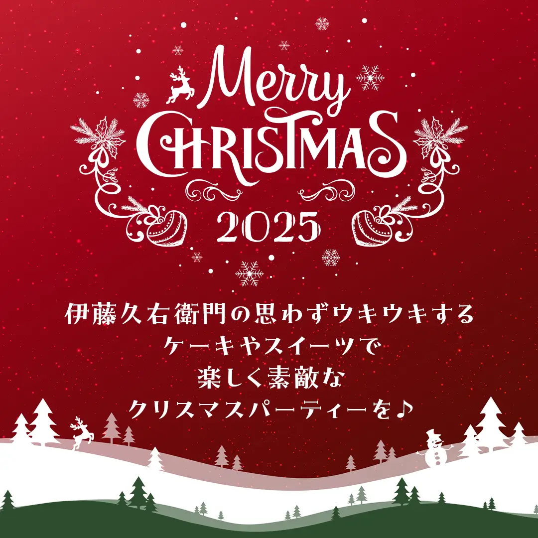 伊藤久右衛門のクリスマス