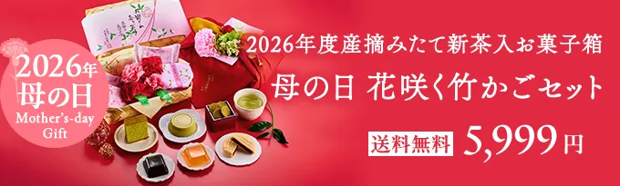 母の日 宇治抹茶スイーツ花咲く竹かごセット