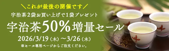 宇治茶50%増量得々市