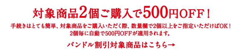 2個で500円OFF
