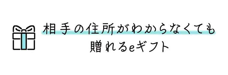相手の住所がわからなくても贈れるeギフト