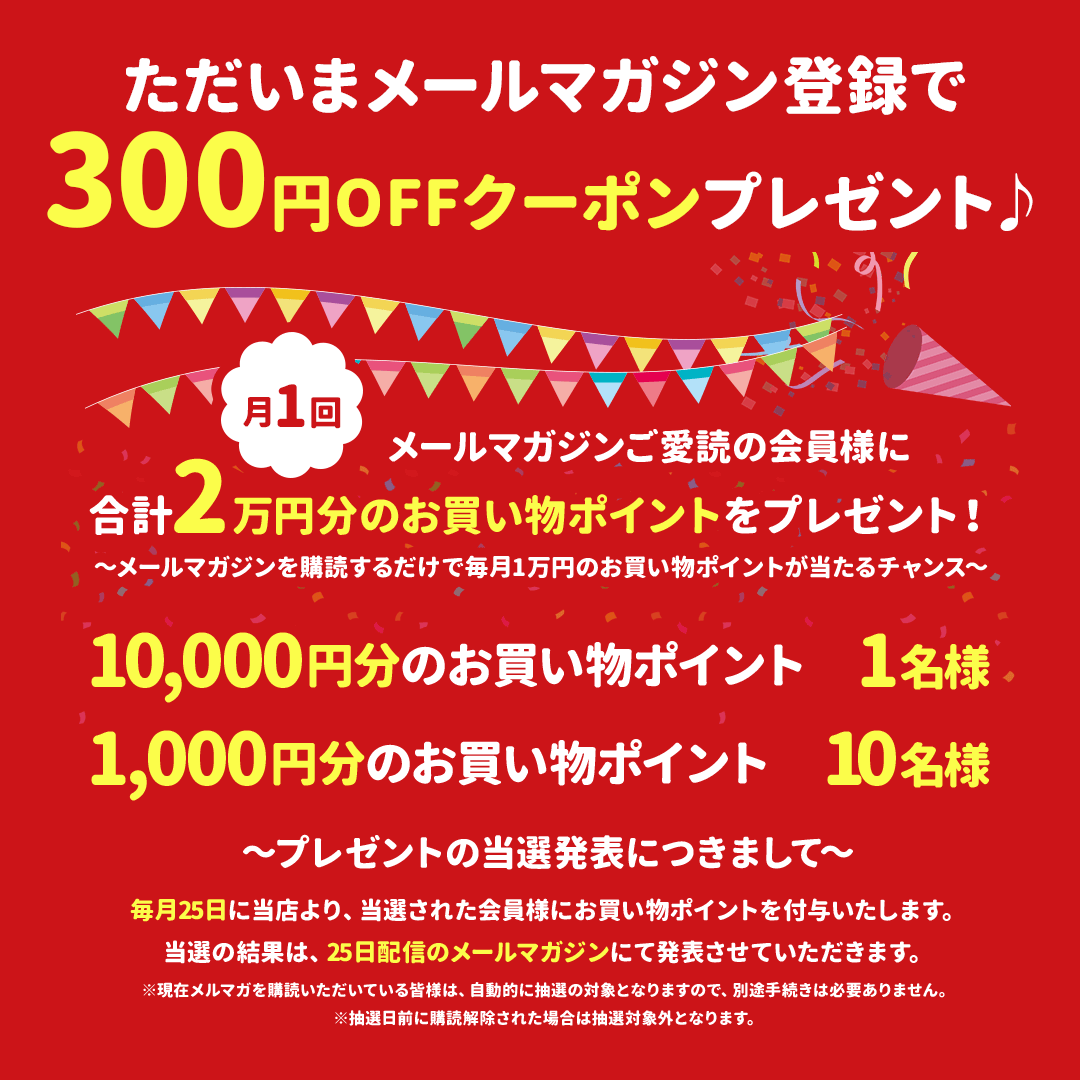 メールマガジン登録