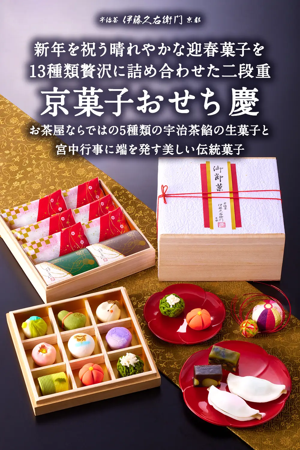 宇治茶京菓子おせち二段重