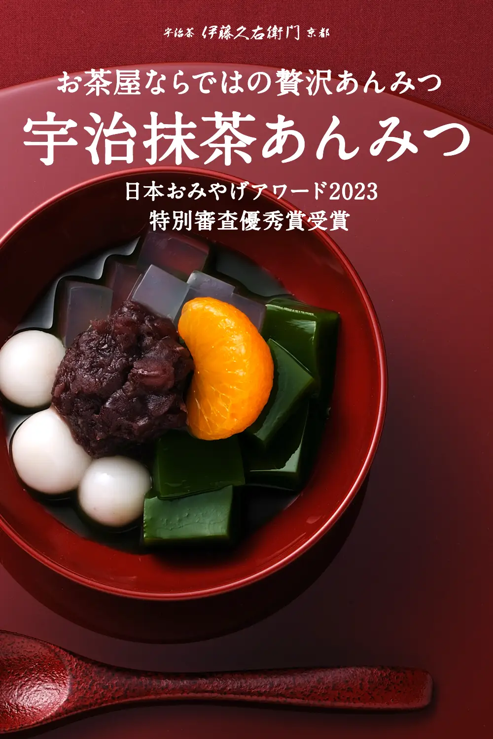 宇治抹茶あんみつ