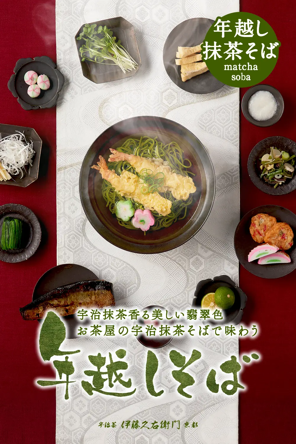 宇治抹茶年越しそば
