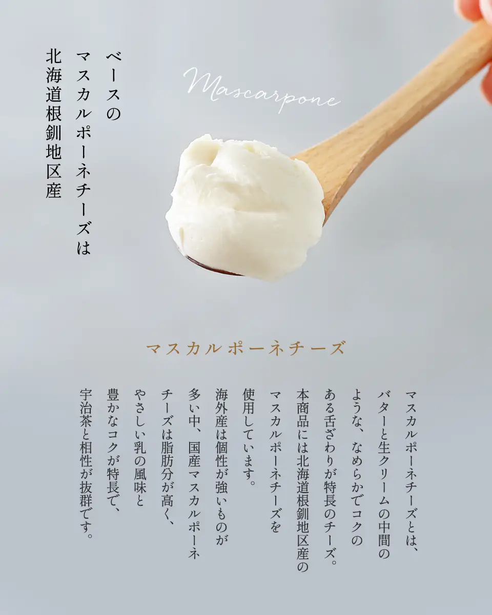 ベースのマスカルポーネチーズは北海道根釧地区産