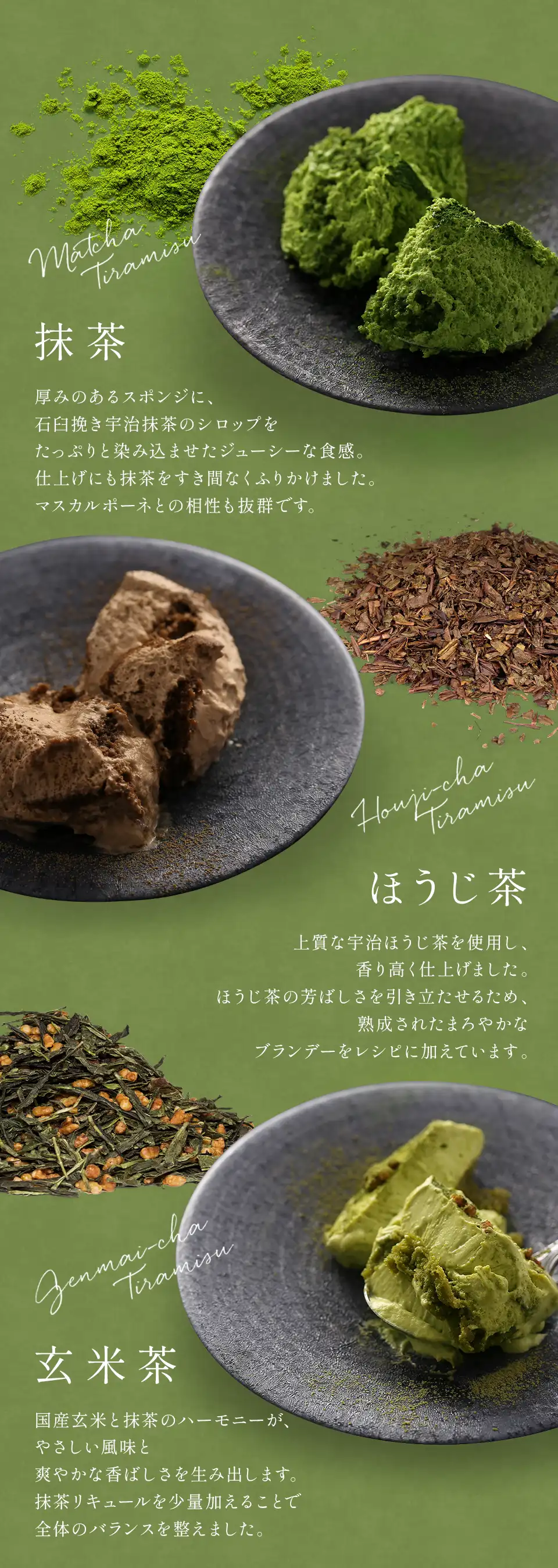 抹茶ティラミス・ほうじ茶ティラミス・玄米茶ティラミス