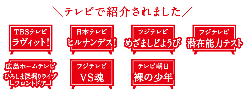 TVで紹介されました