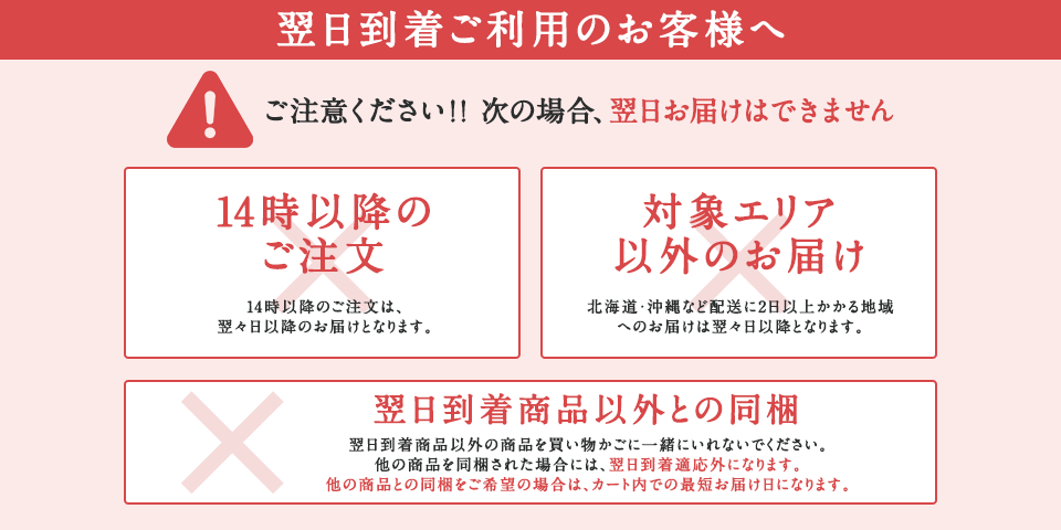 翌日お届け