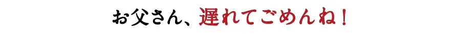 父の日遅れてごめんね