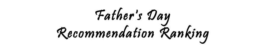父の日オススメランキング