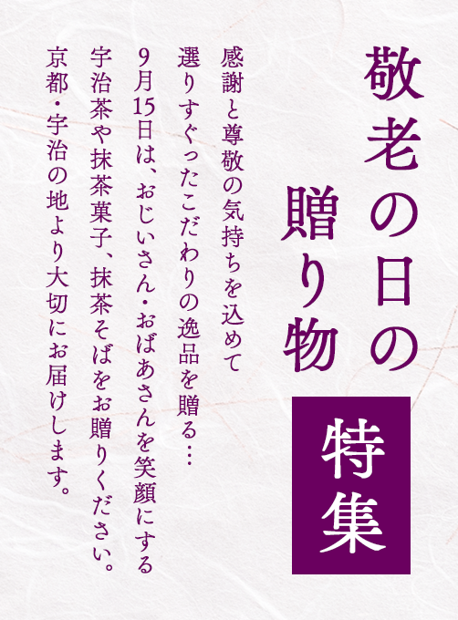 敬老の日ギフト特集