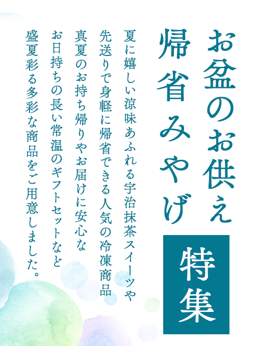 お盆のお供え特集