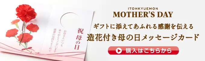 造花付き母の日メッセージカード