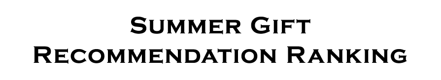 オススメランキング