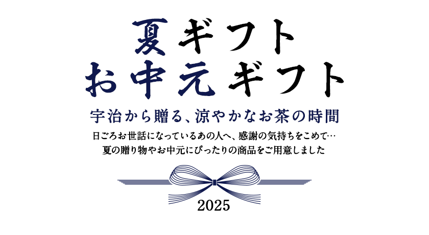 京都宇治のお茶屋の夏ギフト・お中元特集 夏の京都から真心こめた贈り物