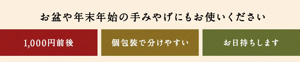 お盆や年末年始の手みやげにもお使いください