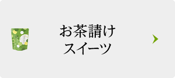 お茶請けスイーツ