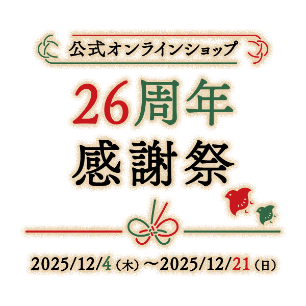 26周年記念感謝祭