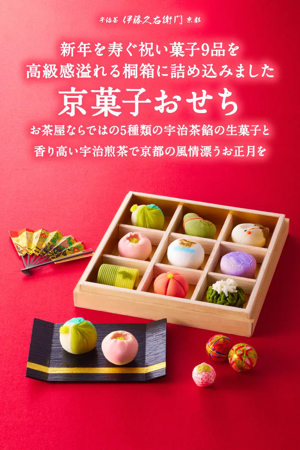宇治茶京菓子おせち