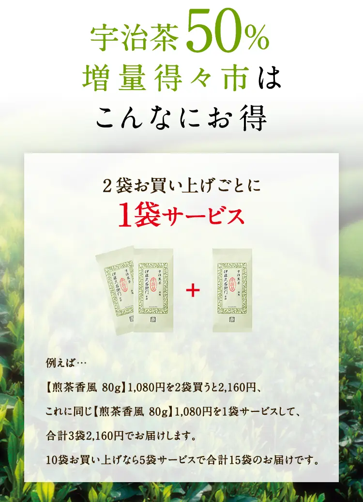 宇治茶50％増量得々市はこんなにお得