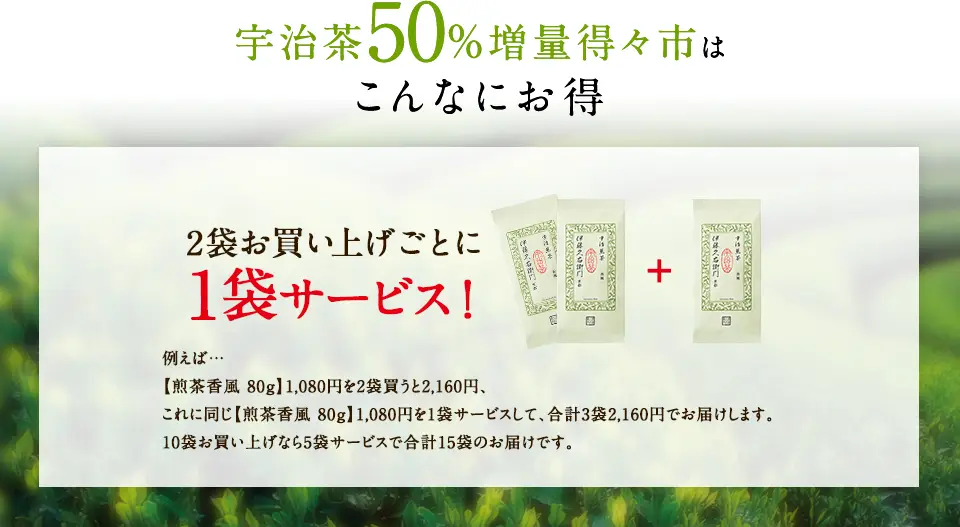 宇治茶50％増量得々市はこんなにお得
